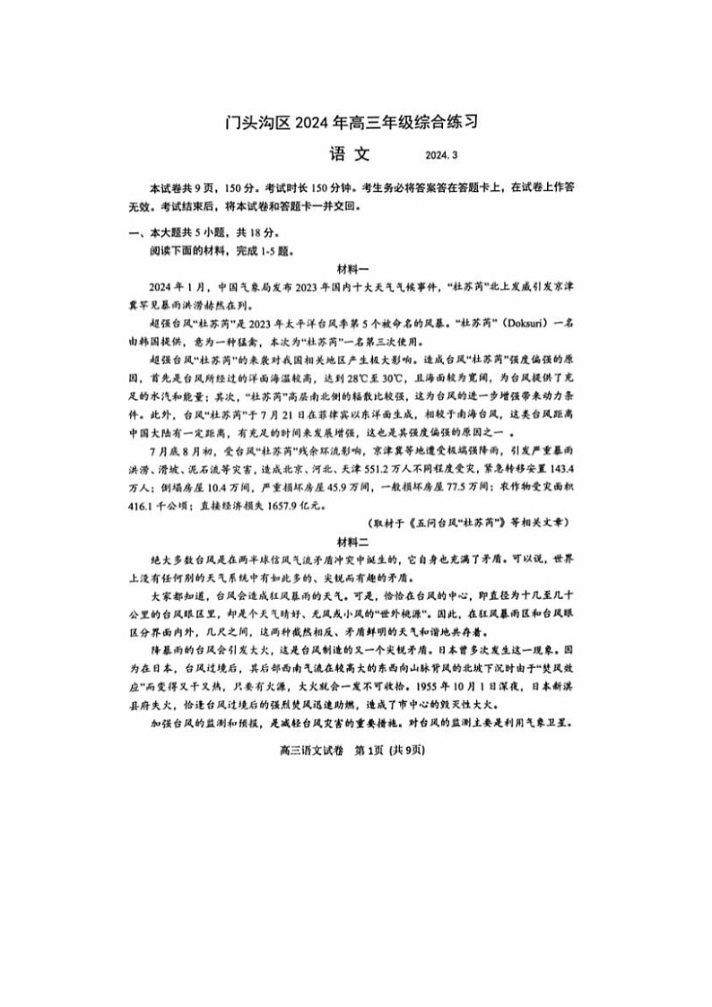 2024届北京门头沟高三一模语文试题第1页
