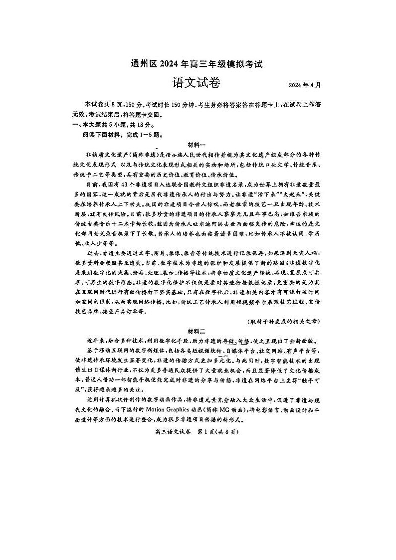 2024届北京通州高三一模语文试题第1页