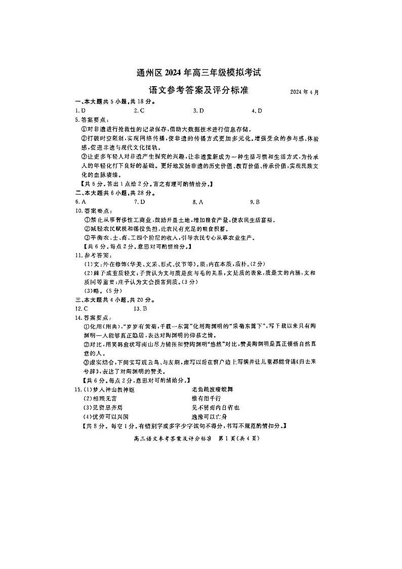 2024届北京通州高三一模语文试题答案第1页