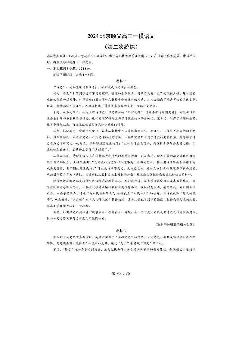 2024届北京顺义高三一模语文试题第1页
