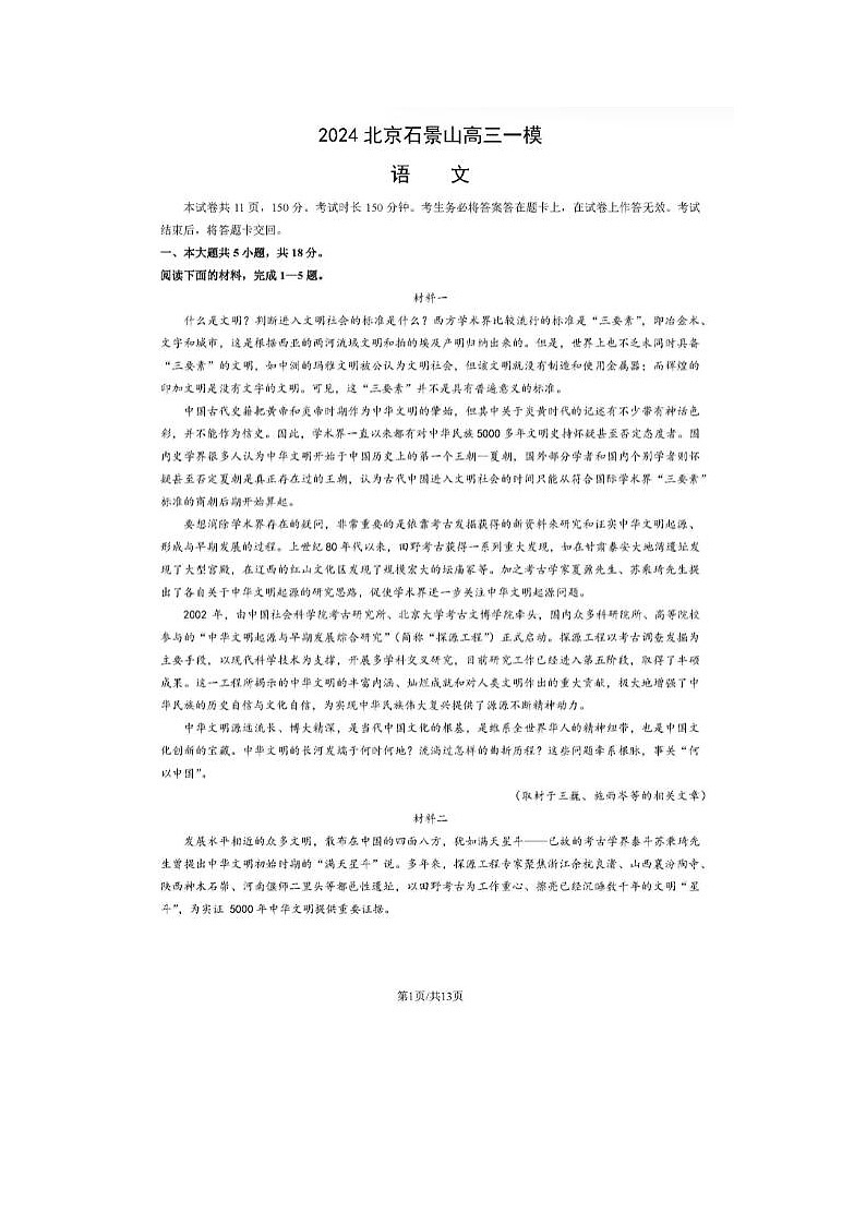 2024届北京石景山高三一模语文试题第1页