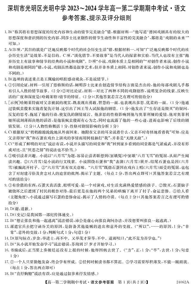 广东省深圳市光明中学2023-2024学年高一下学期期中考试语文试题01
