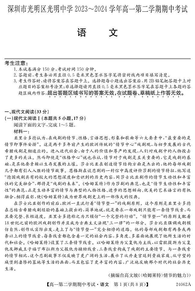 广东省深圳市光明中学2023-2024学年高一下学期期中考试语文试题01