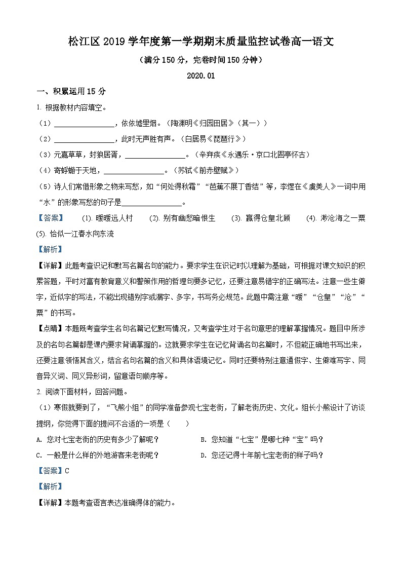 上海市松江区高一上学期期末语文试题（解析版）01