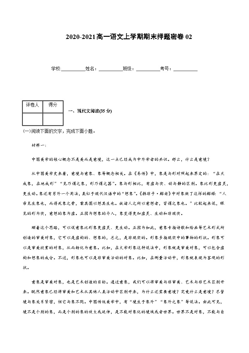 高一语文上学期期末押题密卷02（统编版）（解析版）01