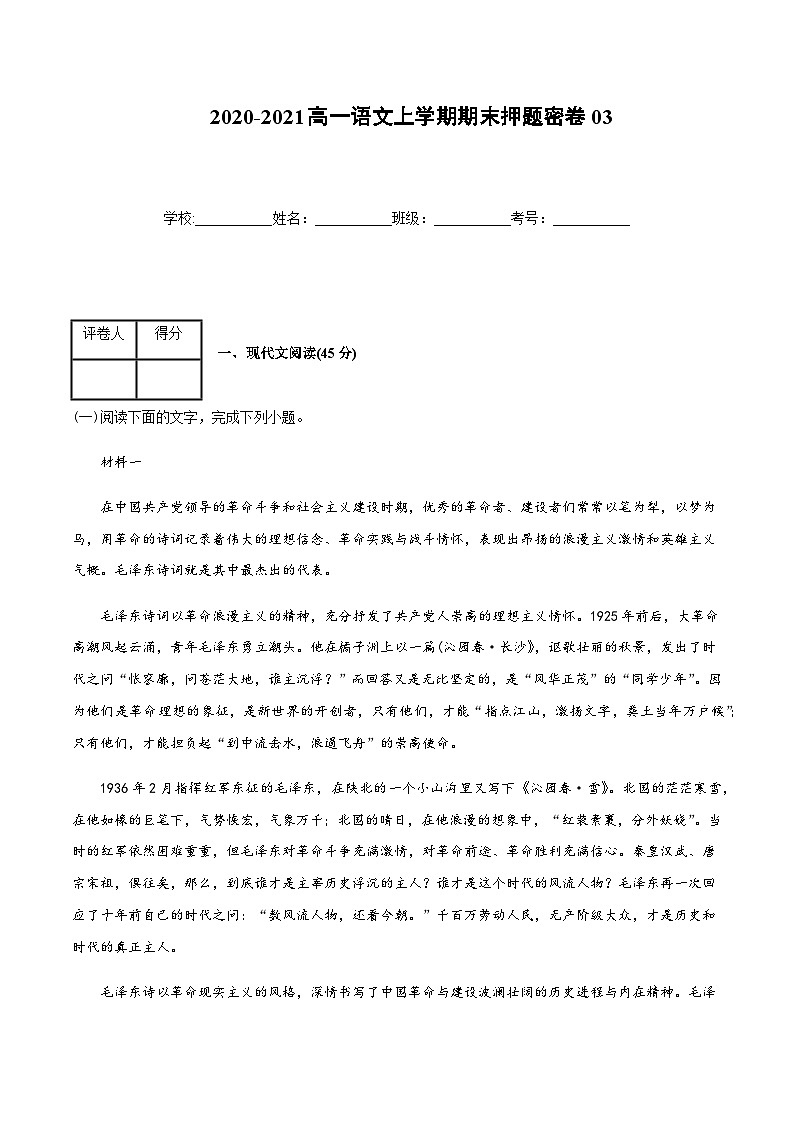高一语文上学期期末押题密卷03（统编版）（解析版）01