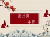 《扬州慢》课件21
