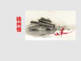 《扬州慢》课件8