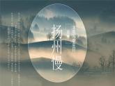 《扬州慢》课件7