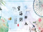 《望海潮》课件21