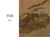 《望海潮》课件11