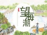 《望海潮》课件6