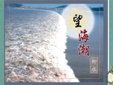 《望海潮》课件1