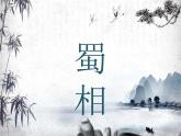 《蜀相》课件26