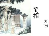 《蜀相》课件18