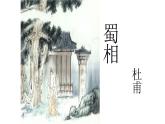《蜀相》课件17