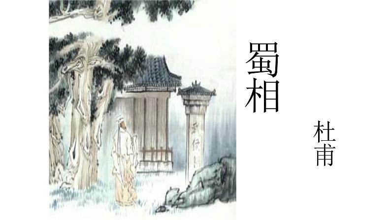 《蜀相》课件17第2页