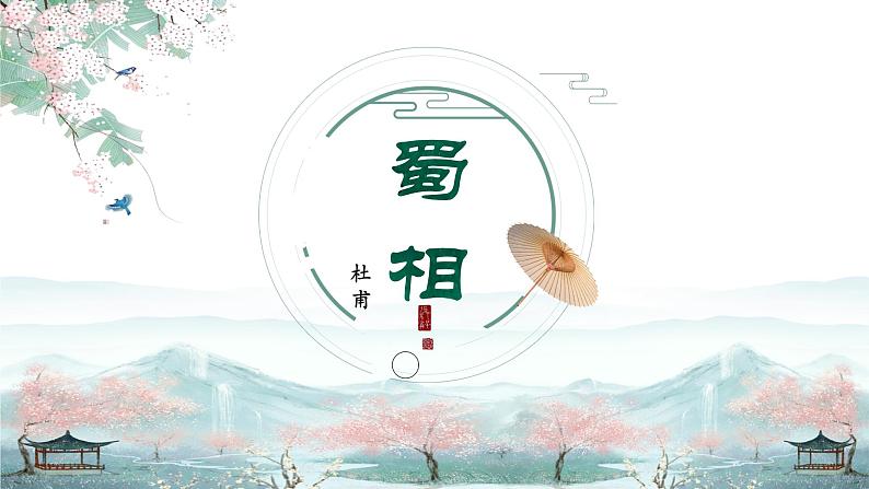 《蜀相》课件10第1页