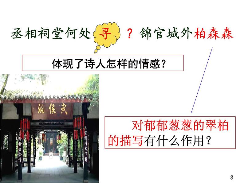 《蜀相》课件1第7页