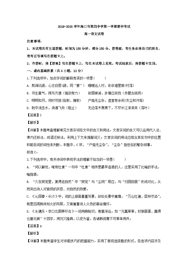 海南省海口市第四中学高一上学期期中考试语文试题 Word版含解析第1页