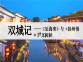 《望海潮》《扬州慢》群文阅读课件