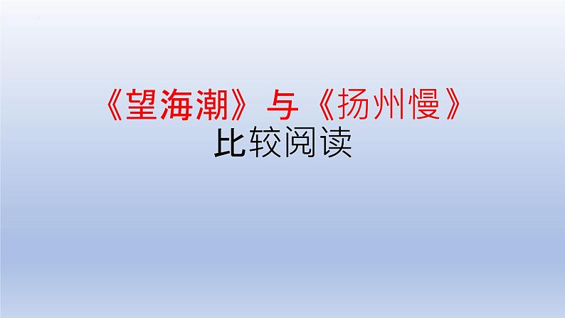 《望海潮》《扬州慢》比较阅读课件401