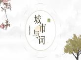 《望海潮》《扬州慢》对比群文阅读课件