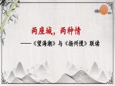 《望海潮》《扬州慢》比较阅读课件1
