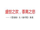 《望海潮》《扬州慢》课件1
