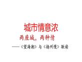 《望海潮》《扬州慢》比较阅读课件3