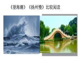 《望海潮》《扬州慢》比较阅读课件2