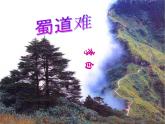 《蜀道难》课件12