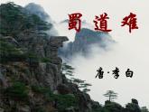 《蜀道难》课件11