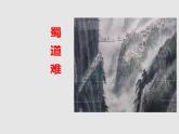 《蜀道难》课件10
