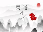 《蜀道难》课件5