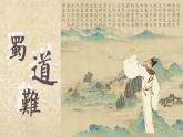 《蜀道难》课件4
