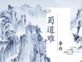《蜀道难》课件2