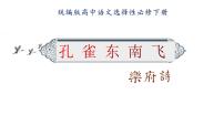 语文选择性必修 下册2 *孔雀东南飞并序课文内容课件ppt