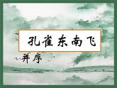 《孔雀东南飞并序》课件2