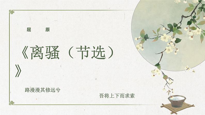 《离骚（节选）》课件14第1页