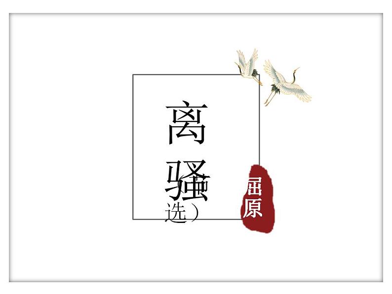 《离骚（节选）》课件1001