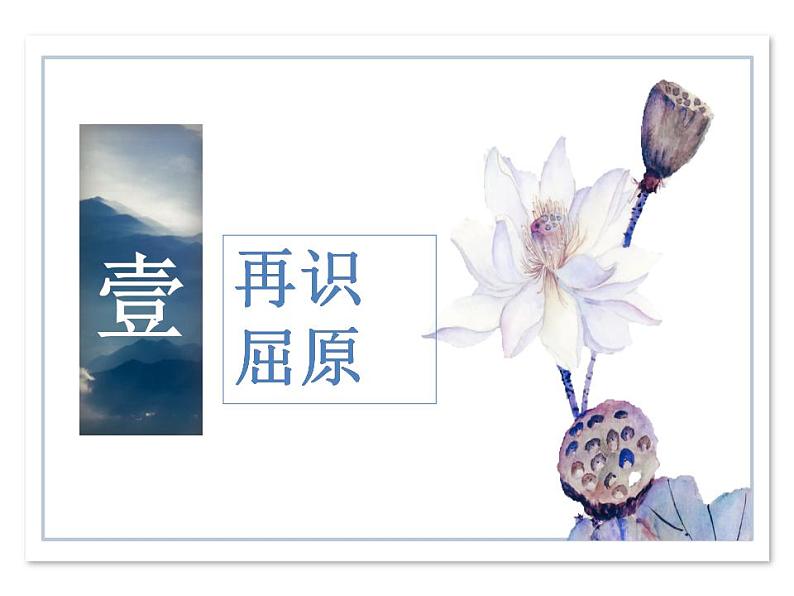 《离骚（节选）》课件1005