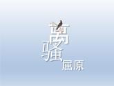 《离骚（节选）》课件7