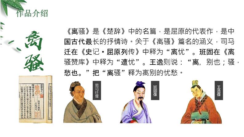 《离骚（节选）》课件6第8页