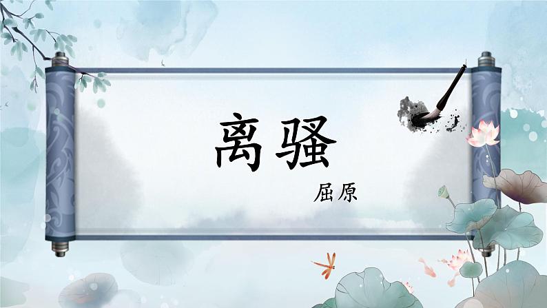 《离骚（节选）》课件501