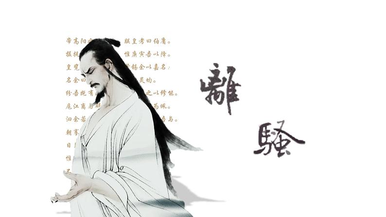 《离骚（节选）》课件301