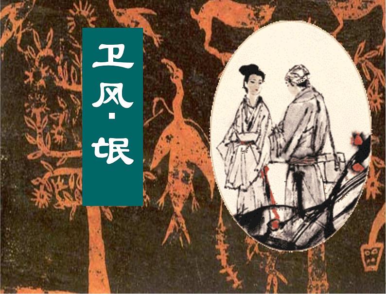 《氓》课件1第1页