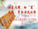 《蜀道難》與《蜀相》聯(lián)讀課件