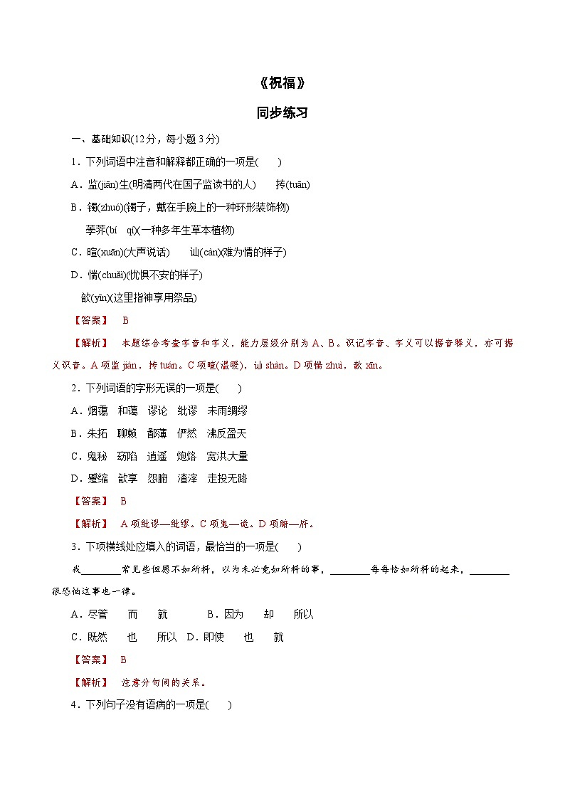 6.12 《祝福》同步练习（1）（解析版）01