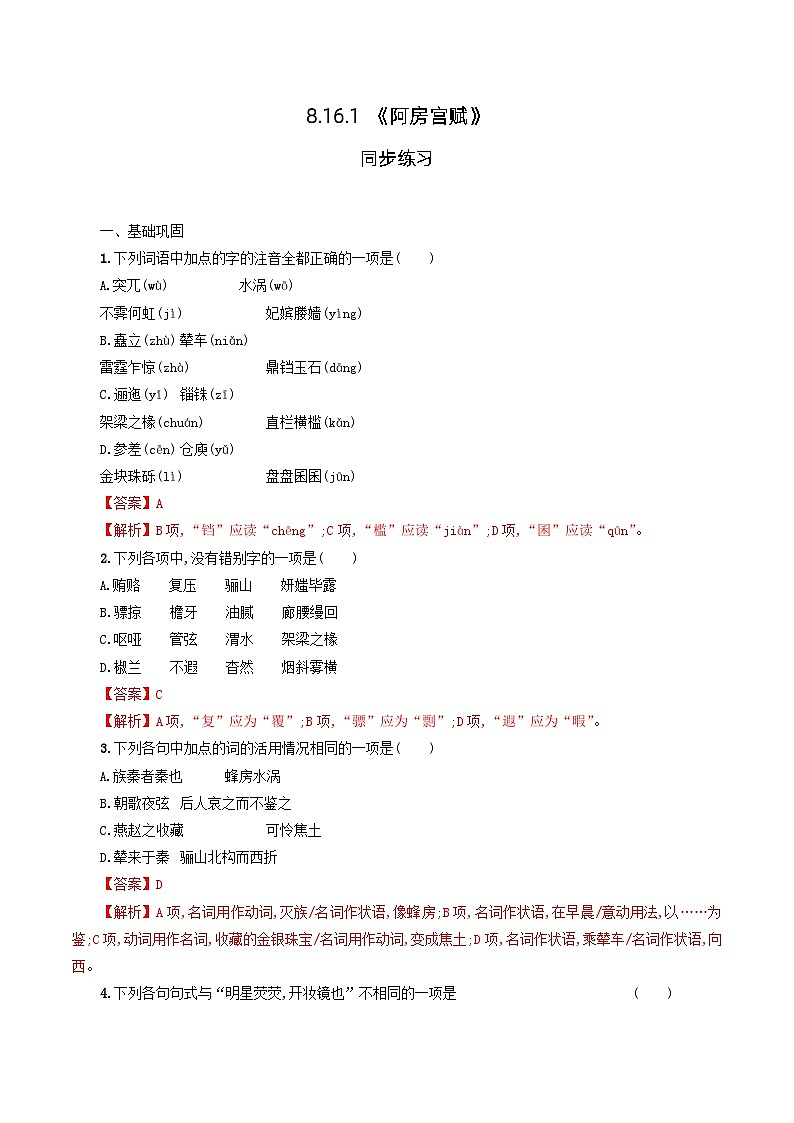 8.16.1 《阿房宫赋》同步练习（解析版）01